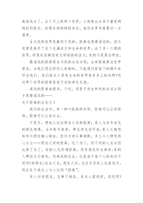 距离的议论文.docx