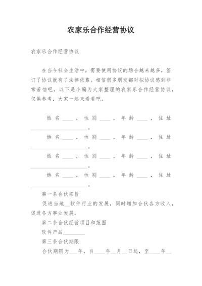 农家乐合作经营协议.docx