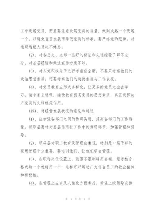 镇党委班子成员的意见和建议.docx