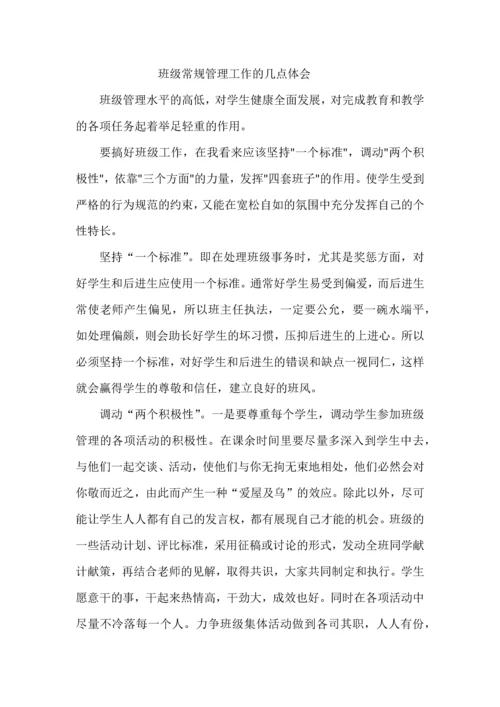 班级常规管理工作的几点体会.docx