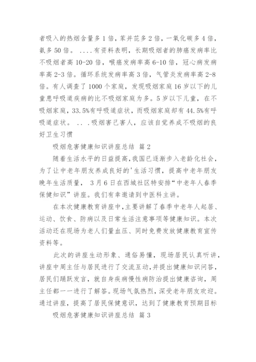 吸烟危害健康知识讲座总结.docx