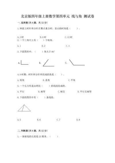 北京版四年级上册数学第四单元 线与角 测试卷【全国通用】.docx
