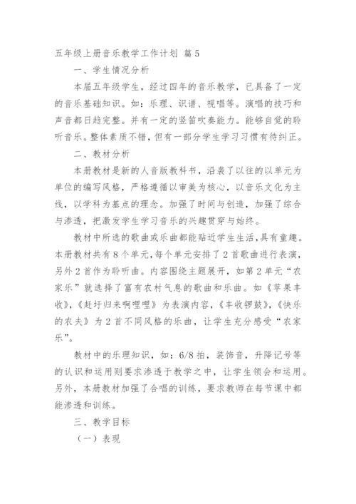 五年级上册音乐教学工作计划.docx