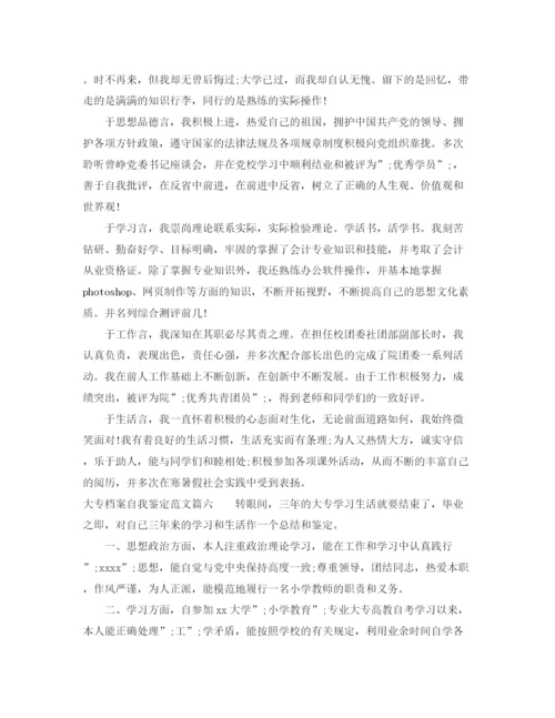 精编之大专档案自我鉴定范文_优秀大专毕业生生的自我评价.docx