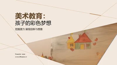 美术教育：孩子的彩色梦想