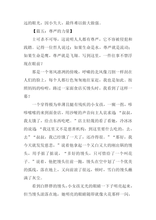 关于尊严的作文素材.docx