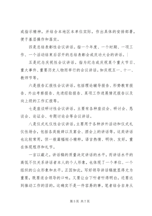 关于领导讲话稿的基本常识.docx