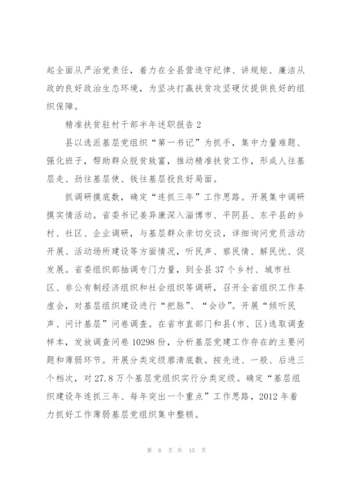 精准扶贫驻村干部半年述职报告.docx