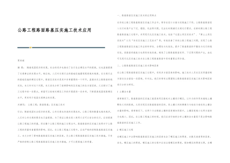 公路工程路面路基压实施工技术应用.docx