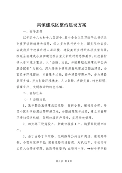 集镇建成区整治建设方案.docx