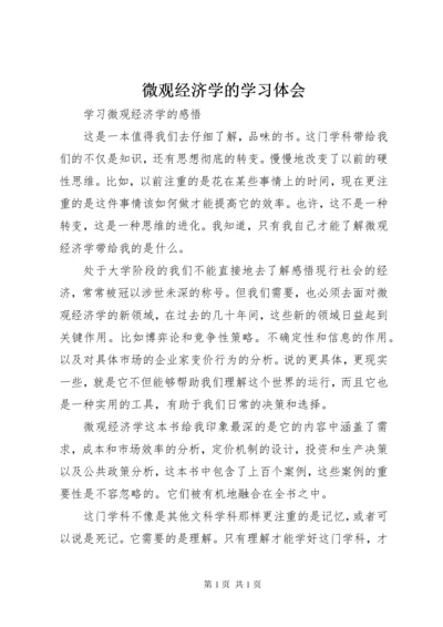 微观经济学的学习体会_1.docx