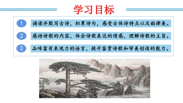 八年级上册第三单元  课外古诗词诵读（教学课件）(共73张PPT)