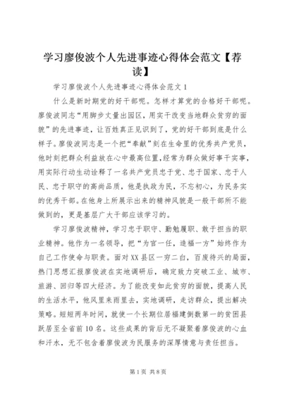 学习廖俊波个人先进事迹心得体会范文【荐读】.docx