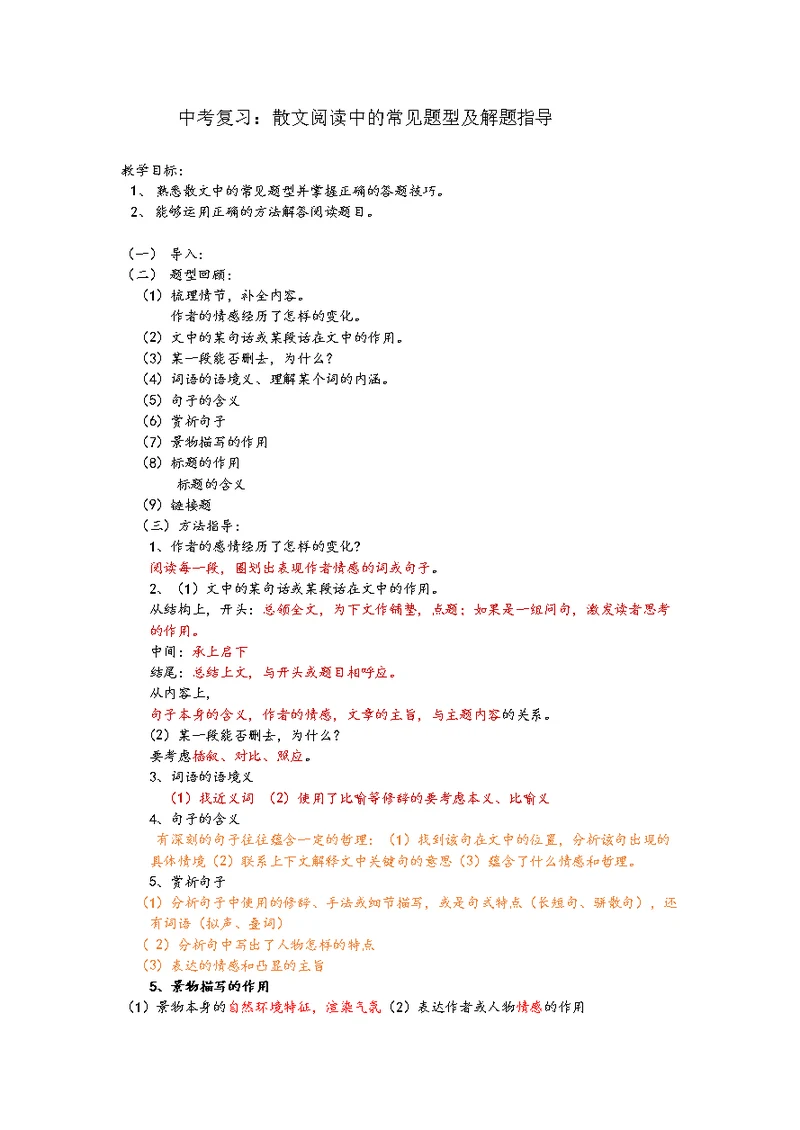 语文苏教版九年级上册散文阅读中的常见题型和答题技巧