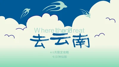 蓝色扁平插画风云南旅游攻略