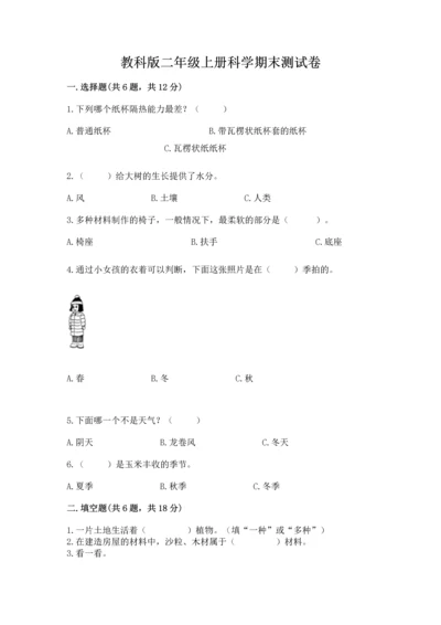 教科版二年级上册科学期末测试卷附完整答案【考点梳理】.docx
