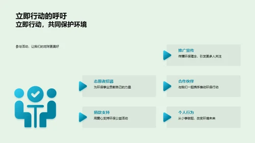 环保行动引领者