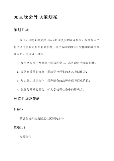 大学元旦晚会外联策划案