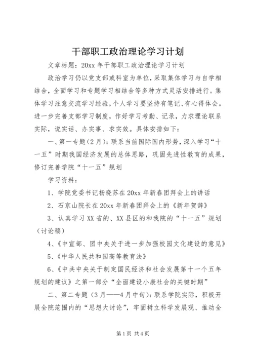 干部职工政治理论学习计划 (4).docx