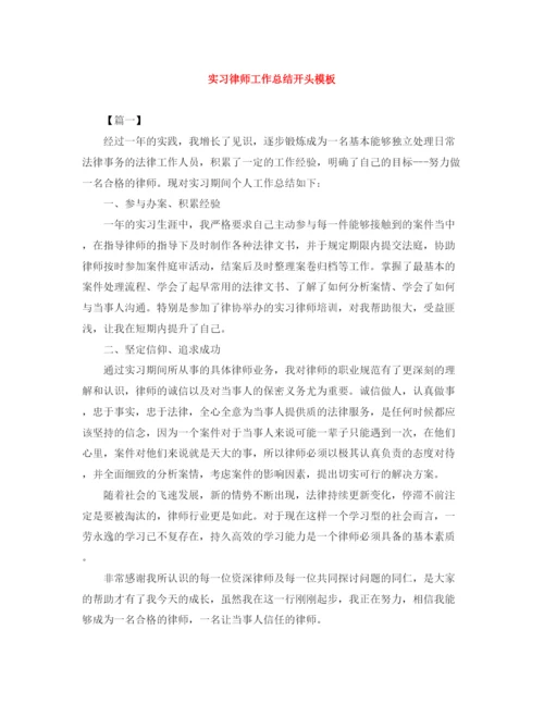 精编之实习律师工作总结开头模板.docx