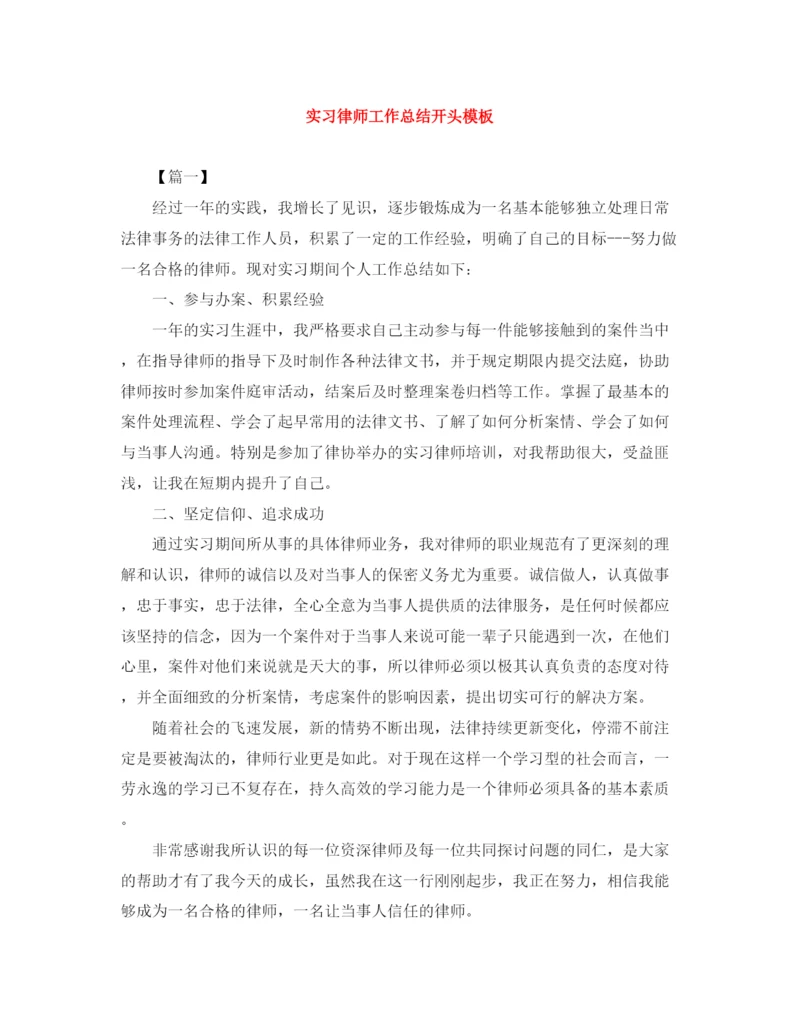 精编之实习律师工作总结开头模板.docx