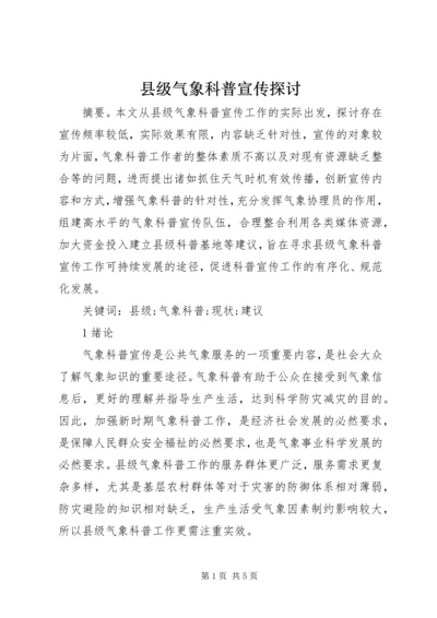 县级气象科普宣传探讨.docx