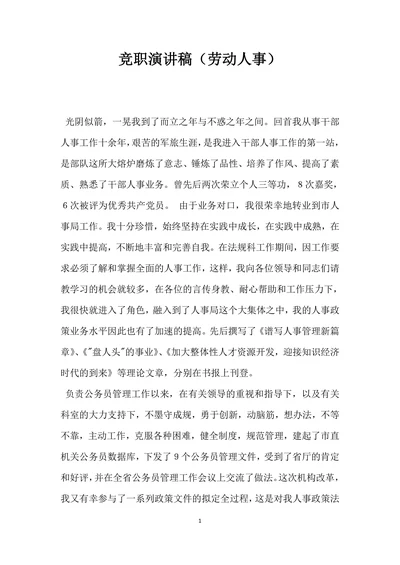 竞职演讲稿劳动人事