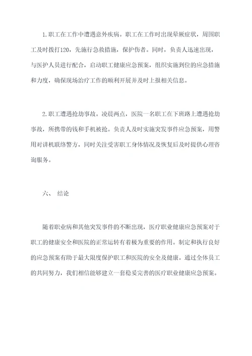 医疗职业健康应急预案