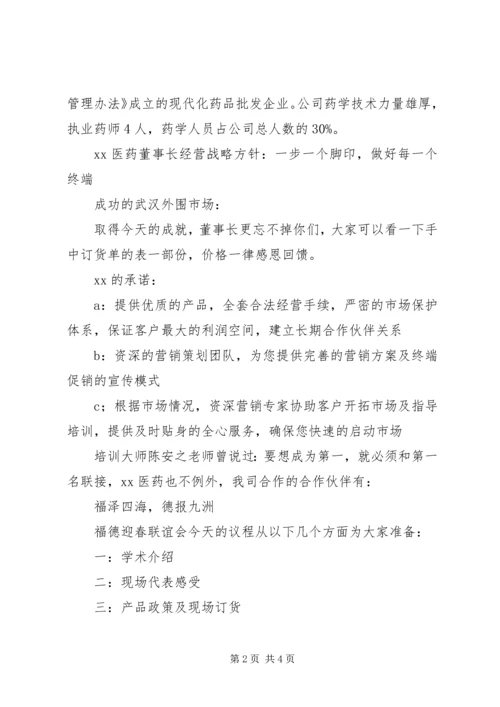 医药公司主题分销会议主持词.docx