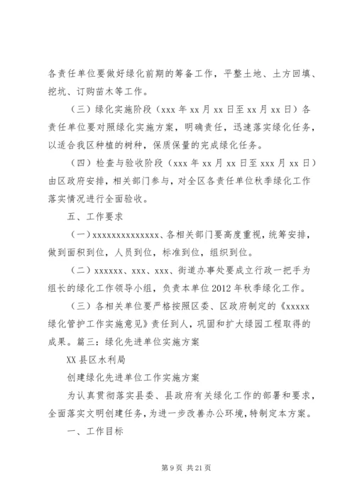 绿化组织实施方案.docx