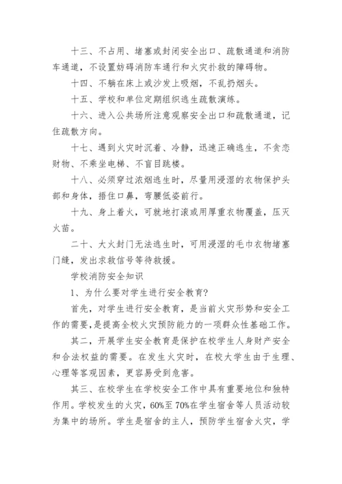 消防安全教育知识常识整理.docx