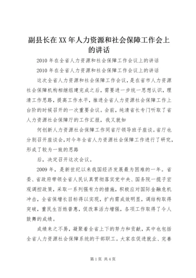 副县长在XX年人力资源和社会保障工作会上的讲话 (4).docx