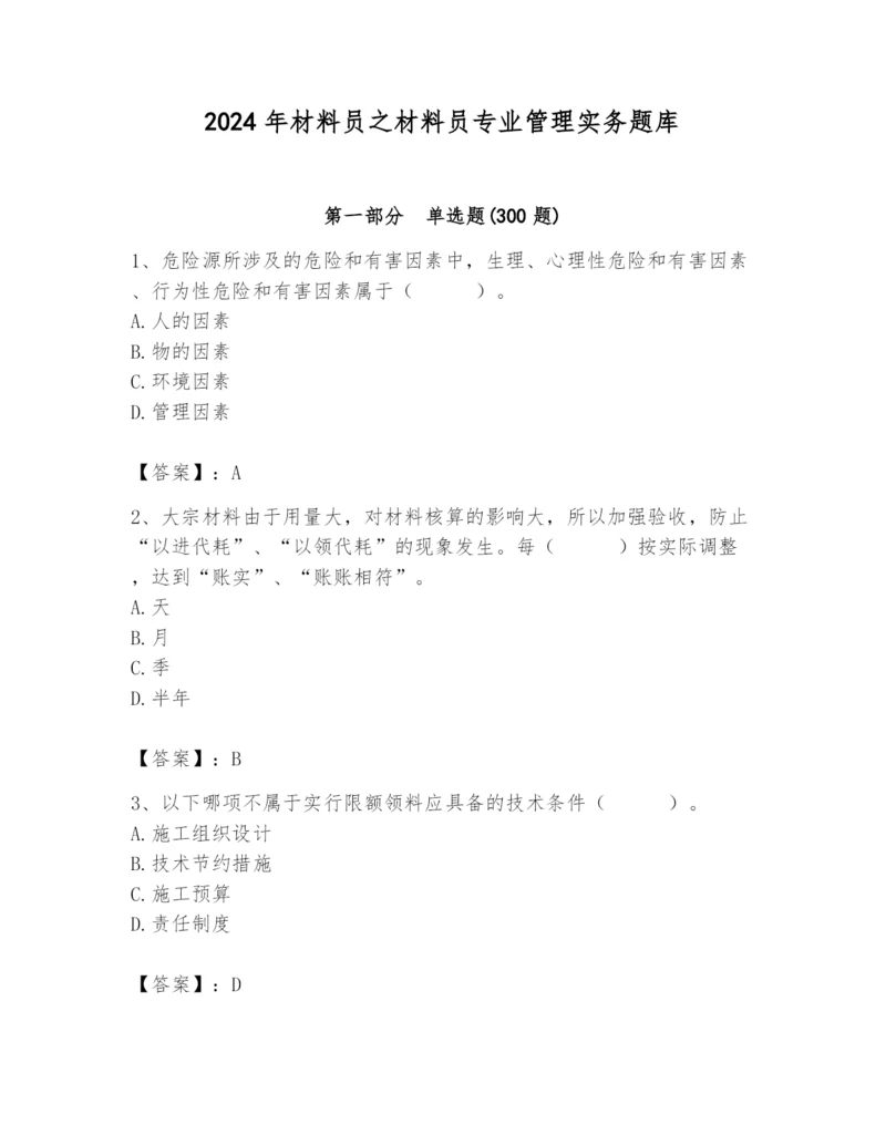 2024年材料员之材料员专业管理实务题库附参考答案（达标题）.docx