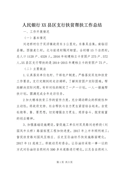 人民银行XX县区支行扶贫帮扶工作总结.docx