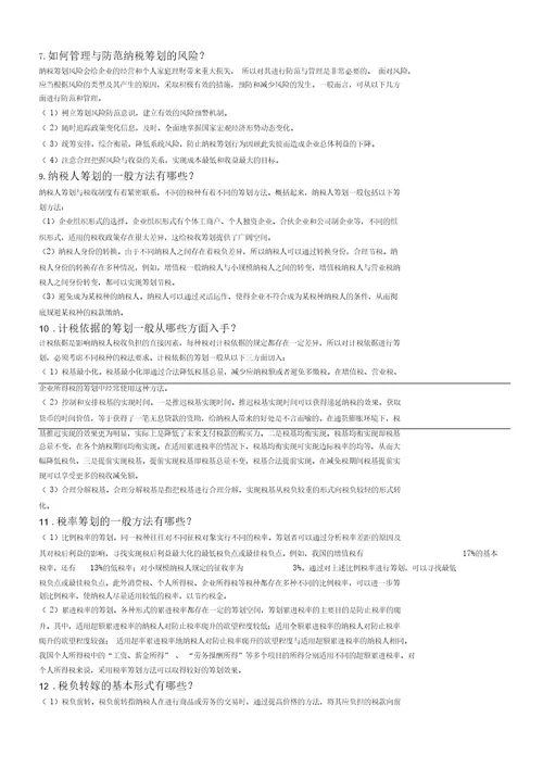 纳税筹划复习题全