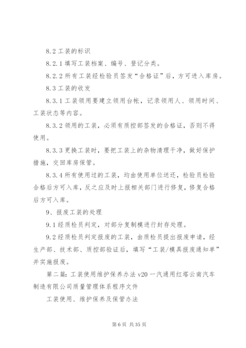 工装维护保养管理制度.docx