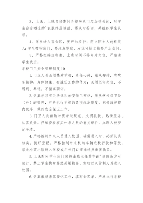 学校门卫安全管理制度.docx