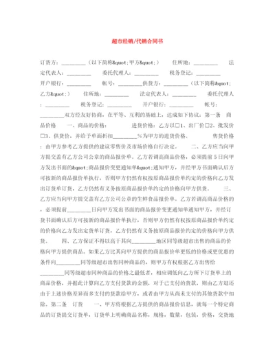 2023年超市经销代销合同书.docx