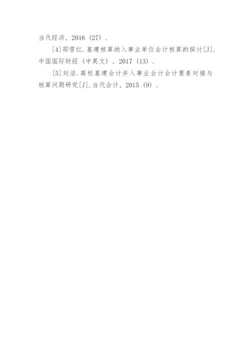 当下高校基建核算与会计核算的思路与内探究论文.docx