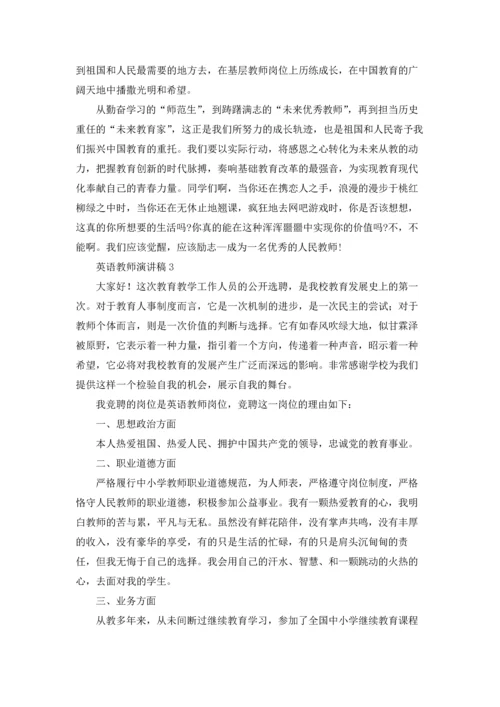 英语教师演讲稿(集锦15篇).docx