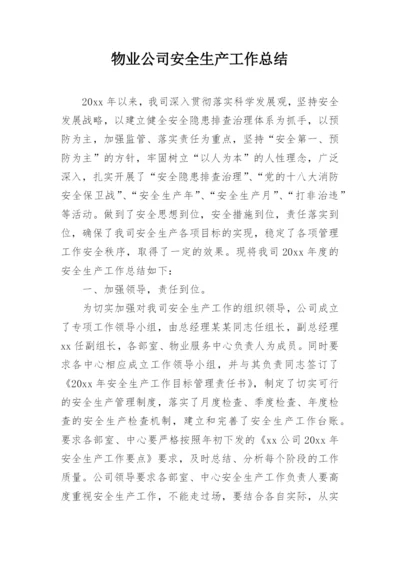 物业公司安全生产工作总结.docx