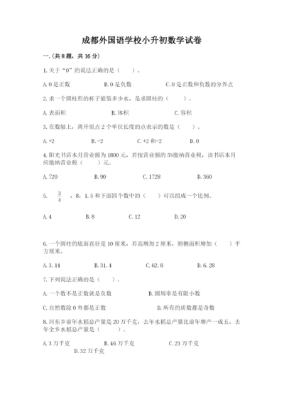 成都外国语学校小升初数学试卷及参考答案（轻巧夺冠）.docx