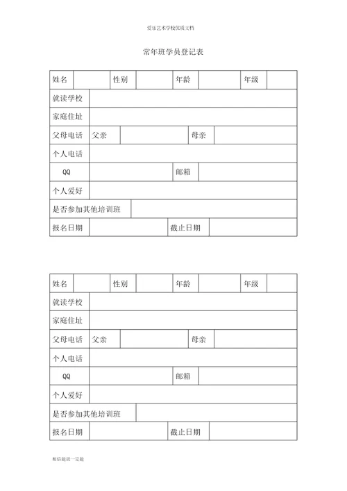 培训学校学员登记表