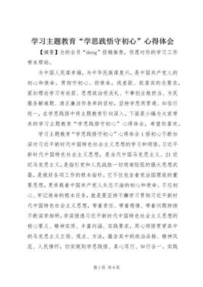 学习主题教育“学思践悟守初心”心得体会.docx