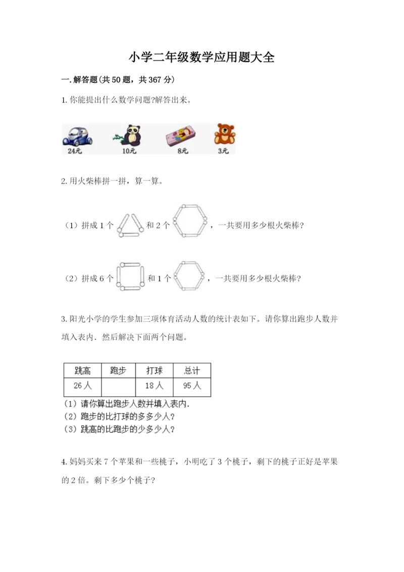 小学二年级数学应用题大全及参考答案(研优卷).docx