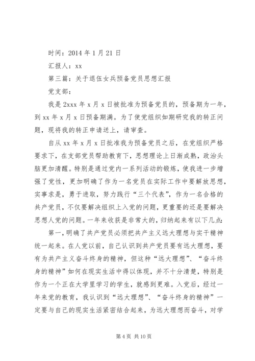 第一篇：退伍军人思想汇报.docx