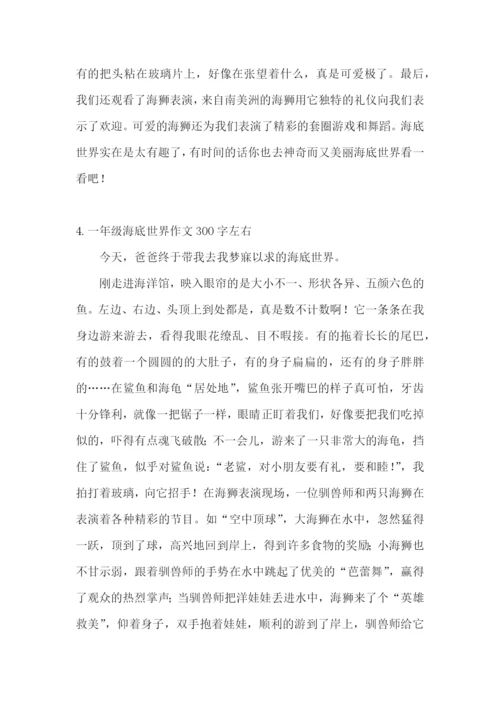 一年级海底世界作文300字左右.docx