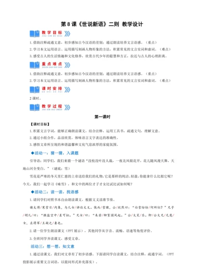 第8课《世说新语》二则【2022-2023统编版七上语文高品备课（教学设计）】