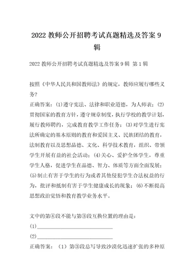 2022教师公开招聘考试真题精选及答案9辑