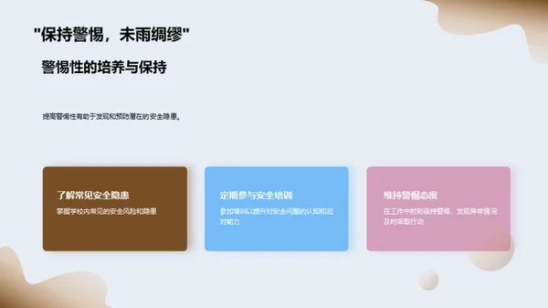 全面提升校园安全